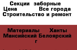 Секции  заборные › Цена ­ 1 210 - Все города Строительство и ремонт » Материалы   . Ханты-Мансийский,Белоярский г.